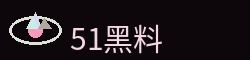 51黑料吃瓜网